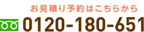 電話番号: 0120-180-651