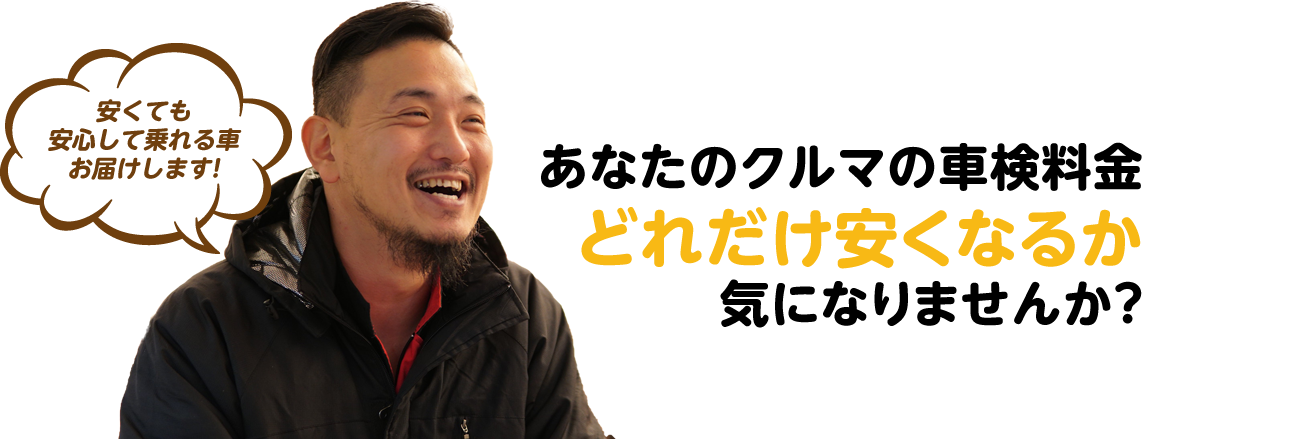 あなたのクルマの車検料金どれだけ安くなるか気になりませんか?