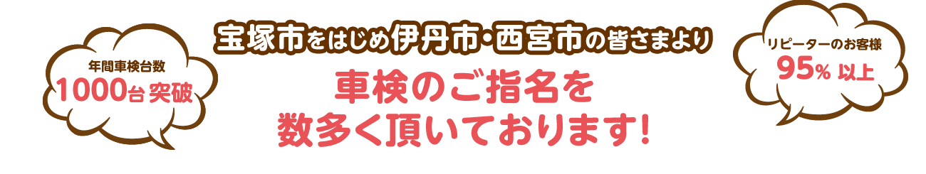 宝塚市をはじめ伊丹市・西宮市の皆さまより車検のご指名を数多く頂いております!