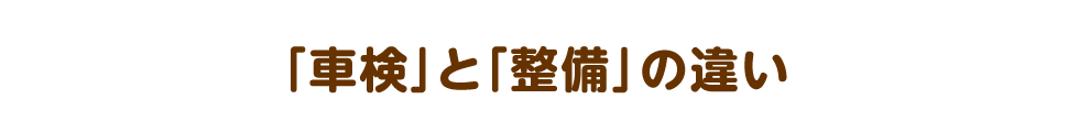 「車検」と「整備」の違い