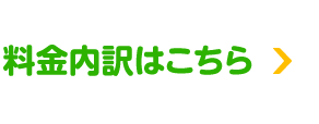 料金内訳はこちら