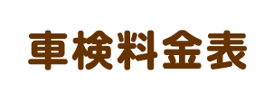 車検料金表