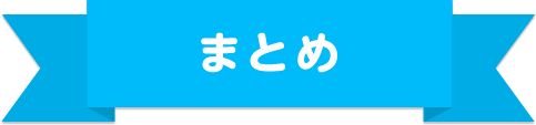 まとめ