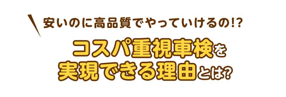 安いのに高品質でやっていけるの!? コスパ重視車検を実現できる理由とは?