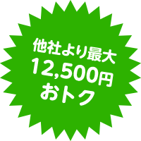 他社より最大12,500円おトク