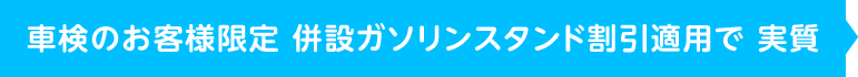 車検のお客様限定　併設ガソリンスタンド割引適用で 実質