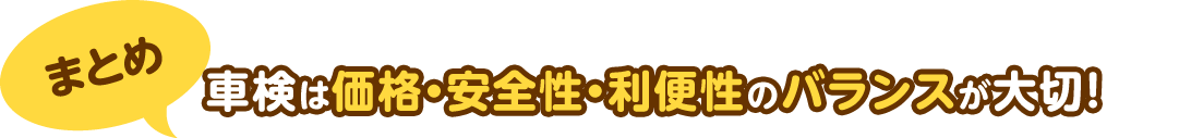 まとめ 車検は価格・安全性・利便性のバランスが大切!