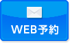 WEB予約