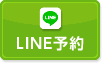 LINE予約