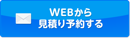 WEBから 見積り予約する