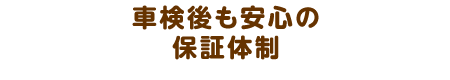 車検後も安心の 保証体制