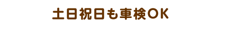 土日祝日も車検OK