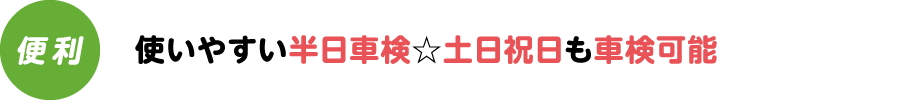 使いやすい半日車検☆土日祝日も車検可能