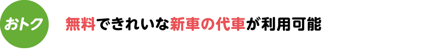 無料できれいな新車の代車が利用可能