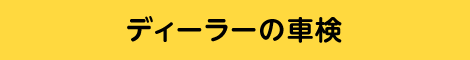 ディーラーの車検