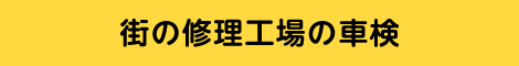 街の修理工場の車検