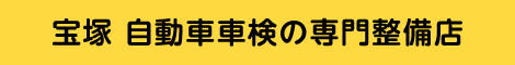 宝塚 自動車車検の専門整備店