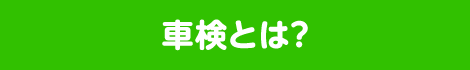 車検とは?